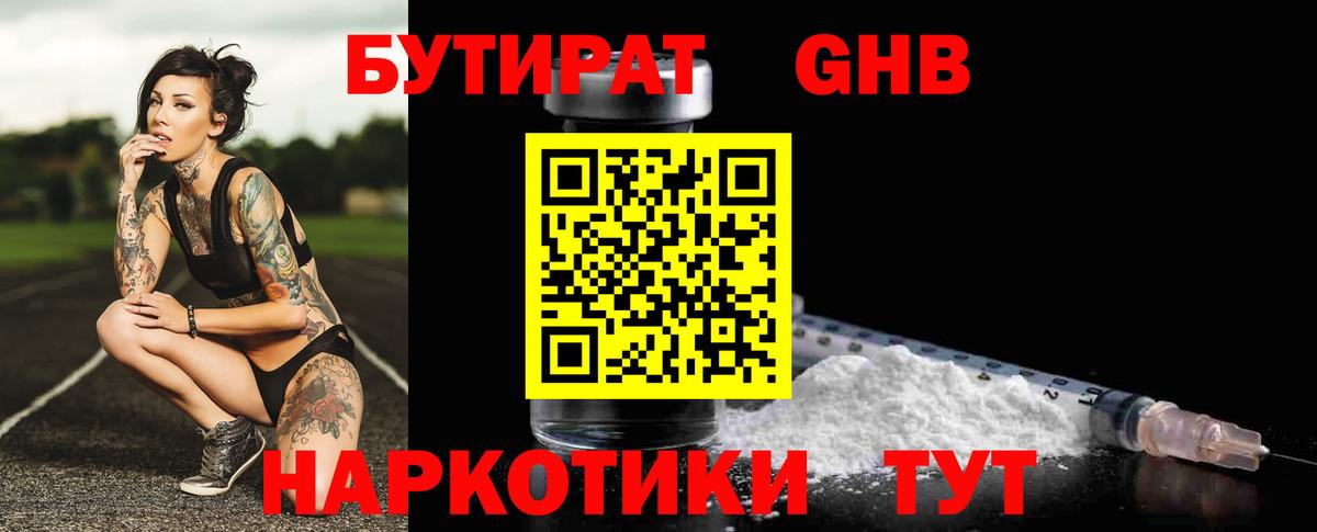 Бутират GHB  Вход с VPN  Сосновоборск 
